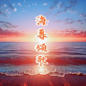 海暮颂歌