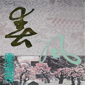 到春来