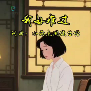 我好难过