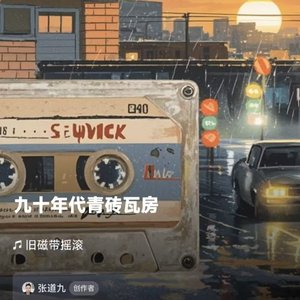 旧磁带摇滚_259901304450123839_1779164197219.wav