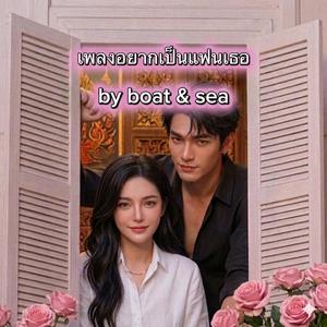 อยากเป็นแฟนเธอ
