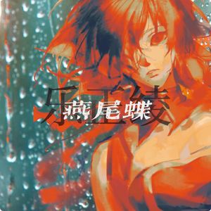 【乐正绫AI】燕尾蝶