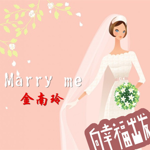 Marry me (伴奏)