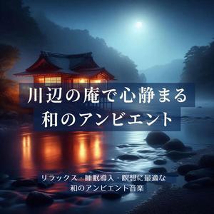 安眠アンビエント：静かな川面に映る月の音色