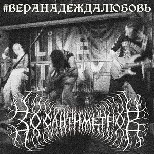 Душнила (Live)