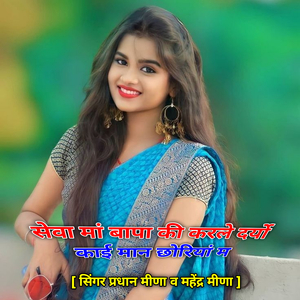 सेवा मां बापा की करले दर्यो काई मान छोरियां म