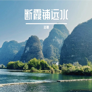 孤云倦飞
