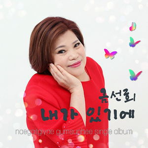 내가 있기에 (Inst.)