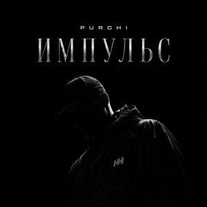 Импульс