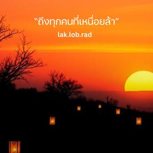 ถึงทุกคนที่เหนื่อยล้า