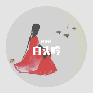 白头吟