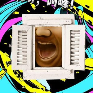 《哎呀，阿峰》