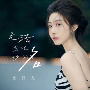 无法忘记你的名