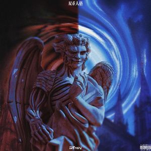 街头需要智慧Prod LoFiEY De.NG