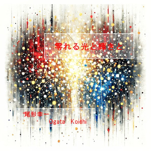 零れる光と輝きと