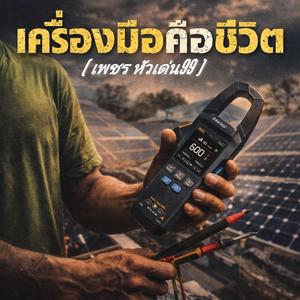 เครื่องมือคือชีวิต