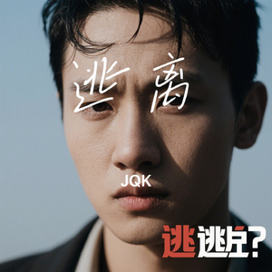 逃离