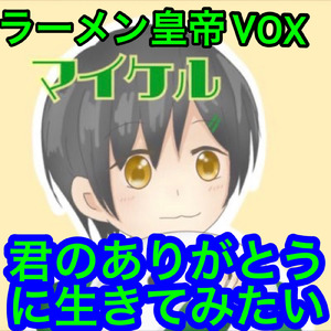 君のありがとうに生きてみたい