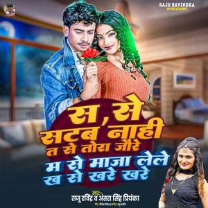 S Se Satab Nahi T Se Tora Jaure M Se Maja Lele Kh Se Khare Khare