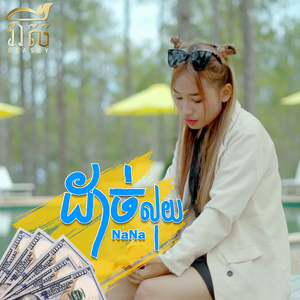ដាច់លុយ
