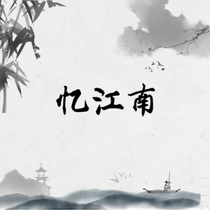 忆江南