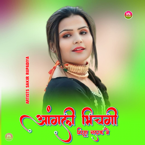 आंगली भिचगी मिस्सा नलका मै