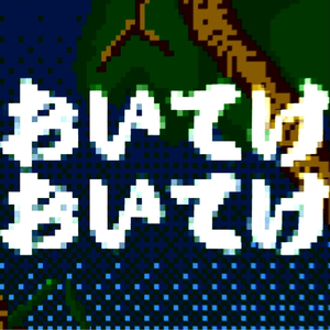 おいてけおいてけ