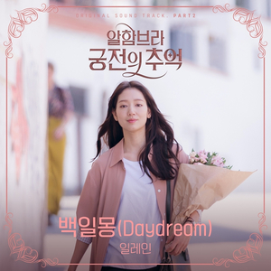 백일몽 (Daydream)