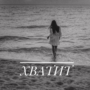 Хватит