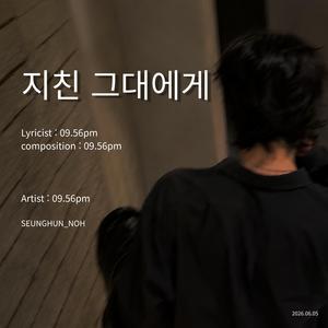 지친 그대에게