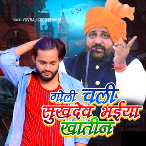 Goli Chali Sukhdev Bhaiya Khatin