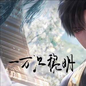 一万次黎明——黎深2024生贺曲