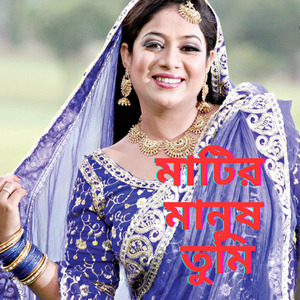 Mathir Manush Tumi