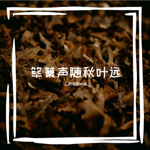 筚篥声随秋氛围