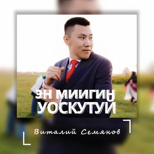 Эн миигин уоскутуй