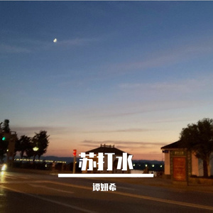 想你就写信(cover:浪花兄弟）