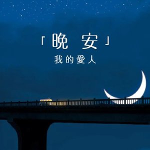 晚安！我的爱人— 凯紫