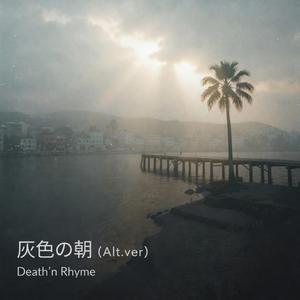 灰色の朝（Alt.ver）