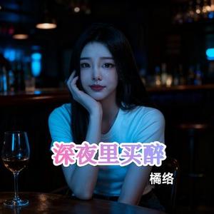 深夜里买醉