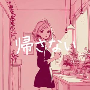 帰さない / Karin from TRI⋮ARCHE