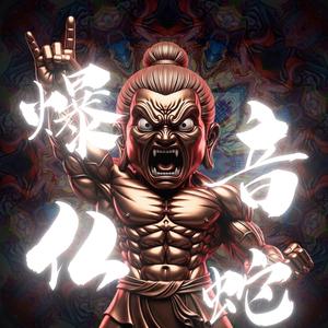 南無薬師瑠璃光如来