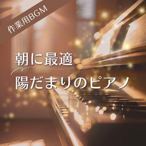 日の出とともに目覚める優しい旋律