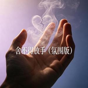 舍不得放手