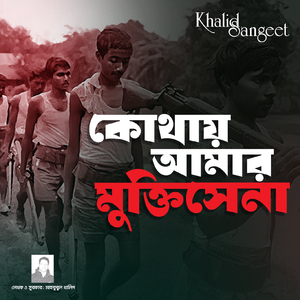 Kothay amar mukti sena