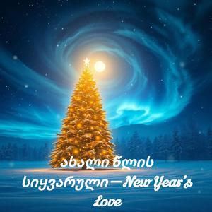 ახალი წლის სიყვარული — New Year’s Love