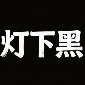 灯下黑