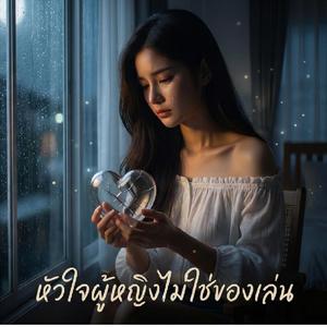 หัวใจผู้หญิงไม่ใช่ของเล่น เวอร์ชั่น ผู้หญิง