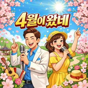 4월이 왔네