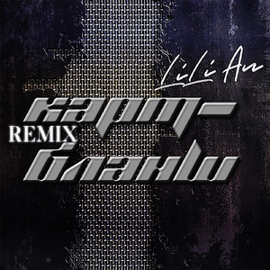 Карт-бланш (Remix)