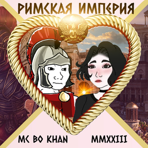 Римская Империя